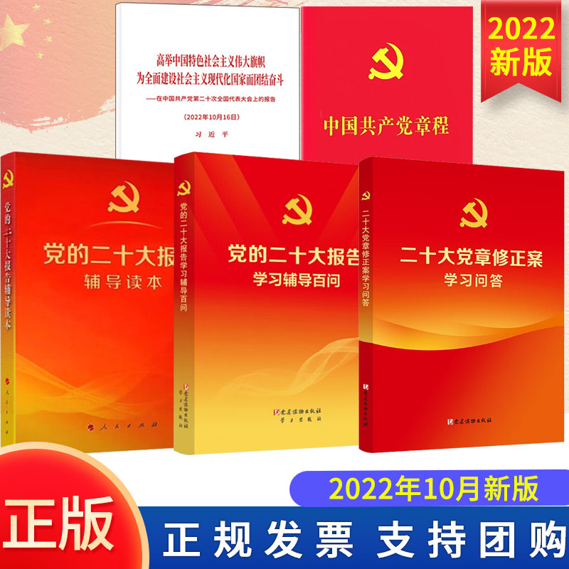【5本套】党的二十大报告单行本+党的二十大报告辅导读本+党的二十大报告学习辅导百问+二十大党章修正案学习问答+中国共产党章程