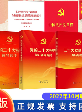 【5本套】党的二十大报告单行本+党的二十大报告辅导读本+党的二十大报告学习辅导百问+二十大党章修正案学习问答+中国共产党章程