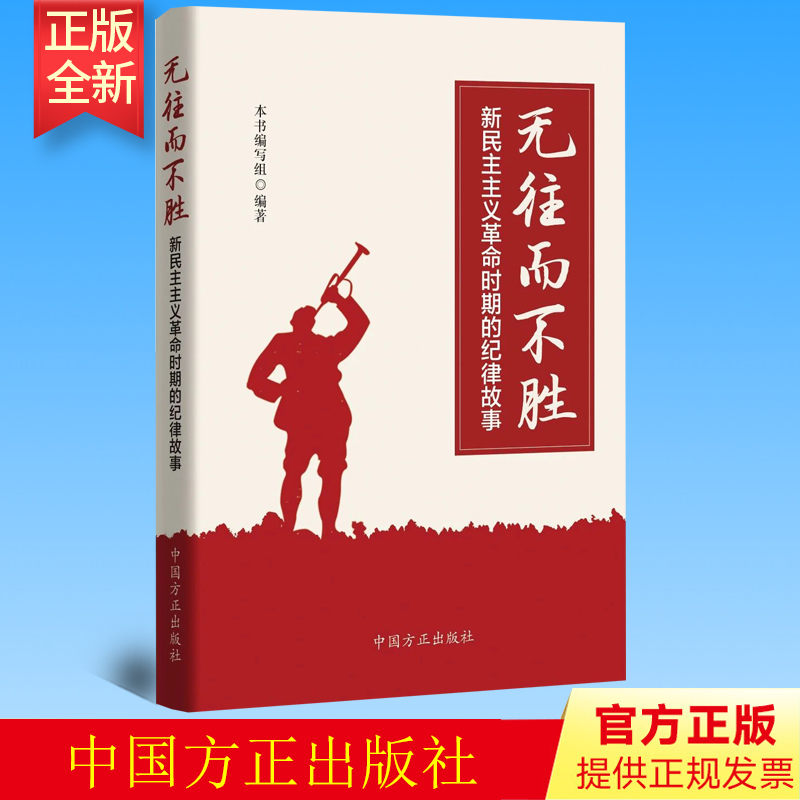 新版 无往而不胜：新民主主义革命时期的纪律故事 中国方正出版社 9787517411352 书籍/杂志/报纸 法律/政治/历史 原图主图