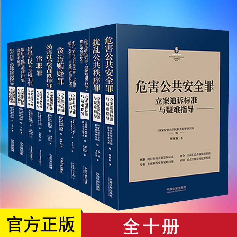 全套10册【立案追诉标准与疑难指导】危害公共安全罪+扰乱公共秩序罪+侵犯公民人身权利罪+贪污贿赂罪+危害税收征管罪+妨害司法罪
