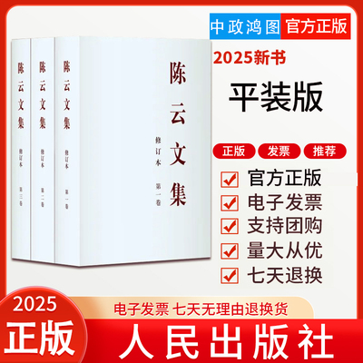 【任选】2025新书 陈云文集修订本全三卷平装版 精装版  中央文献出版社 为纪念陈云同志诞辰120周年
