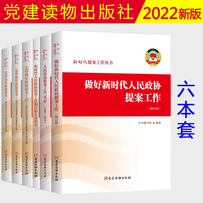【六本套】2022新书 新时代提案工作丛书 党建读物出版社 做好新时代人民政协提案工作 新时代人民政协提案工作制度和实务指南