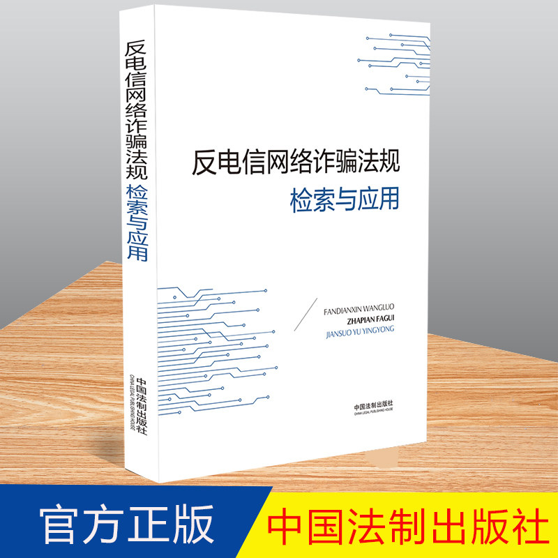 2022新版 反电信网络诈骗法规检索与应用 法制出版社 9787521628333