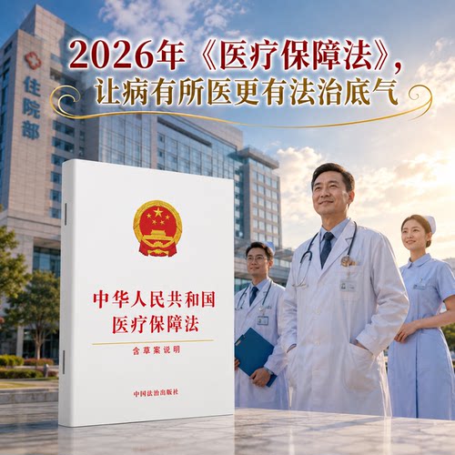 正版2026新书 中华人民共和国医疗保障法 含草案说明 中国法治出版社9787521663815