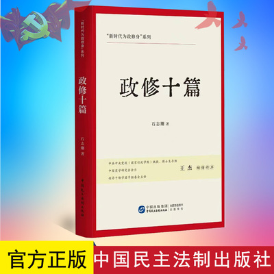 正版 政修十篇 石志刚著 新时代为政修身系列 王杰倾情作序 中国民主法制出版社 党员政德党性修养党建书籍正版9787516235124