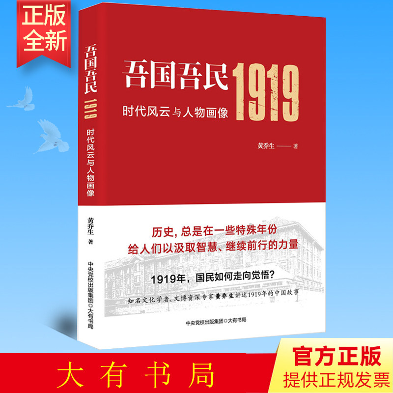 正版 吾国吾民1919:时代风云与人物画像(知名文化学者、鲁迅研究专家黄乔生从民间视角解读波澜壮阔的五 大有书局 9787807720188