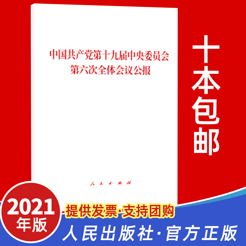现货正版十九六中全会公报单行本