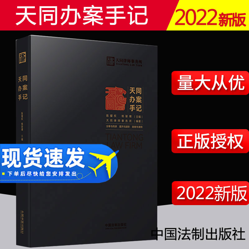 2022新书 天同办案手记法律检索案件评估/会见客户/证据运用/庭前准备/出庭技巧/类案研究/文书写作 9787521623222