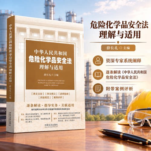 正版 中华人民共和国危险化学品安全法理解与适用 法治出版社
