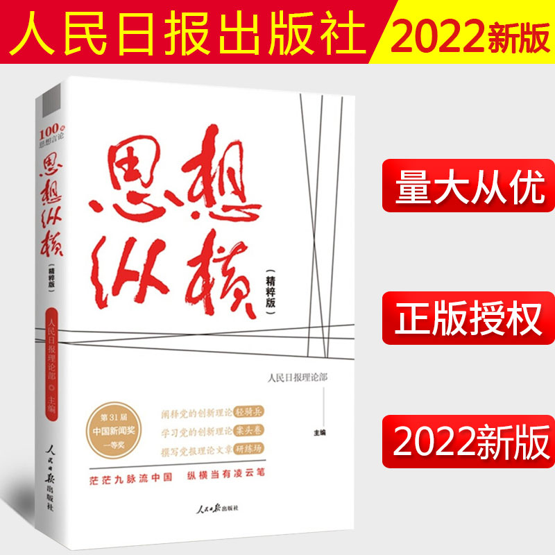 2022新书 思想纵横(精粹版)人民日报理论部编 人民日报出版社 第31届中国新闻奖 撰写党报理论文章学习党的创新9787511572004