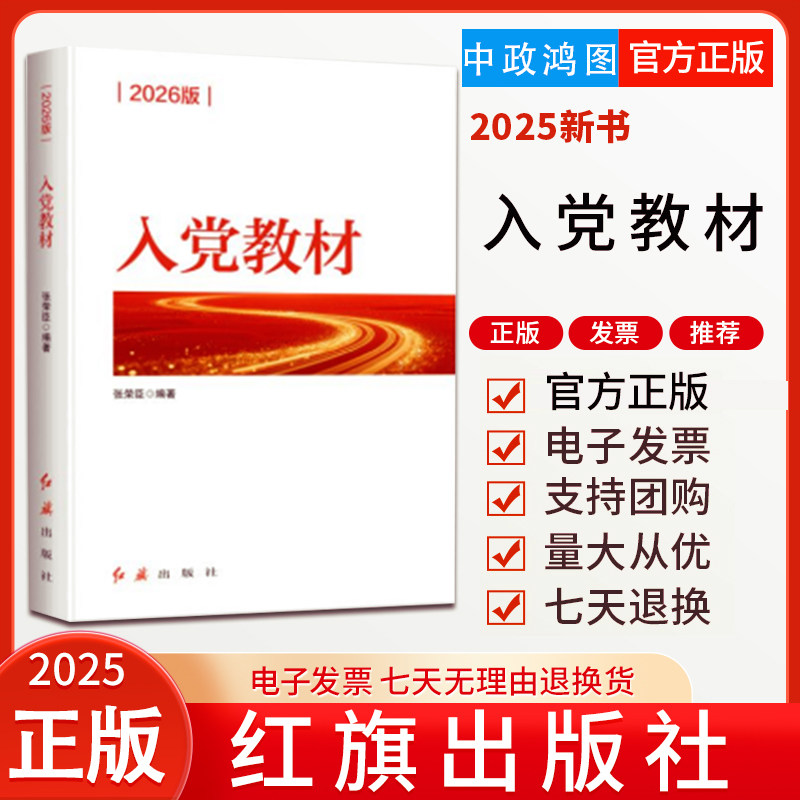 2026版 入党教材 张荣臣 著 红旗出版社 根据党的二十届三中、党的二十届四中全会修订