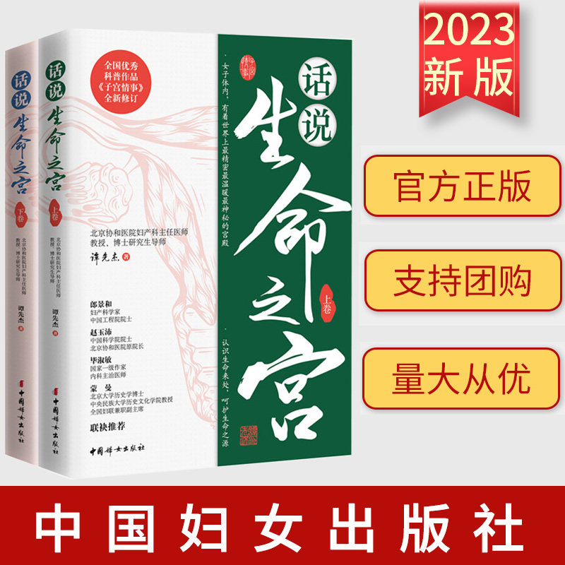 【全2册】话说生命之宫(上下卷)谭先杰 女性疾病预防诊治常识 女性妇科卵巢保养子宫调理 《子宫情事》全新修订版 正版书籍