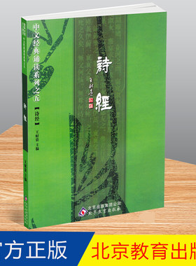【现货】正版诗经注音版大字全文简繁对照 共305篇 中文经典诵读系列之五诗经诵读版 季谦 北京教育出版社