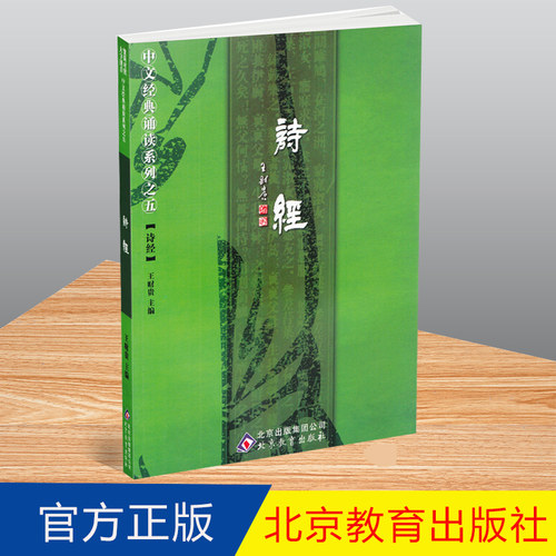 【现货】正版诗经注音版大字全文简繁对照 共305篇 中文经典诵读系列之五诗经诵读版 季谦 北京教育出版社