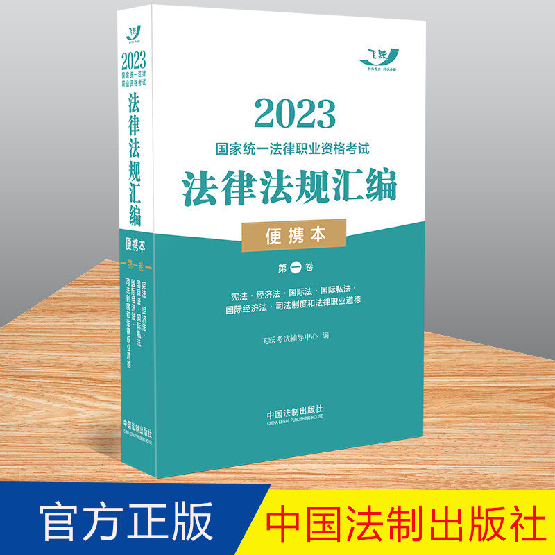 预售 2023国家统一法律职业资格考试 法律法规汇编 便携本 第一卷 中国法制出版社 9787521629392