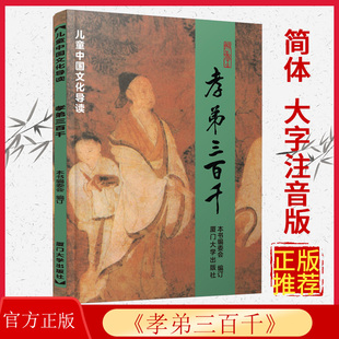 正版 孝弟三百千 儿童中国文化导读绍南文化经典诵读教材大字注音版 含孝经弟子规三字经百家姓千字文笠翁对韵朱子治家格言