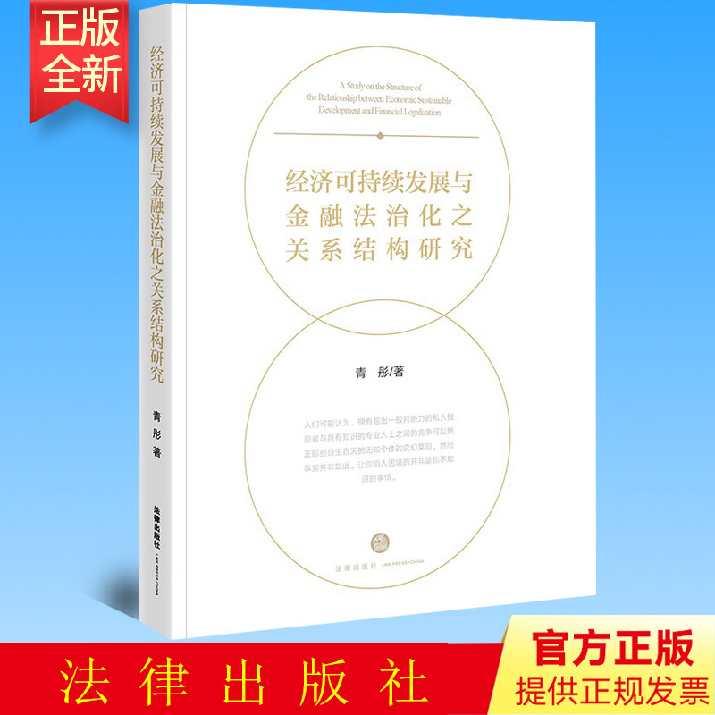正版 经济可持续发展与金融法治化之关系结构研究 青彤著 法律出版社