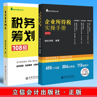 （套装两册）企业所得税实操手册+税务筹划108招 立信会计出版社