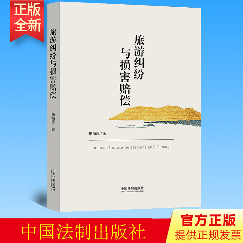 2022新书 旅游纠纷与损害赔偿 法制出版社 9787521628401