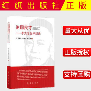 正版  包邮    --治国良才 李先念生平纪事 郭德宏   红旗出版社   9787505142244