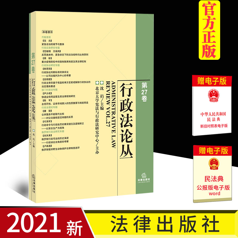 正版新书行政法论丛27卷沈岿