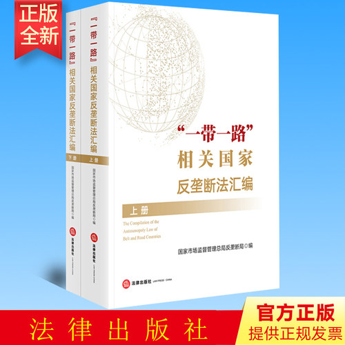 正版 一带一路  相关国家反垄断法汇编（上下册） 国家市场监督管理总局反垄断局 法律出版社