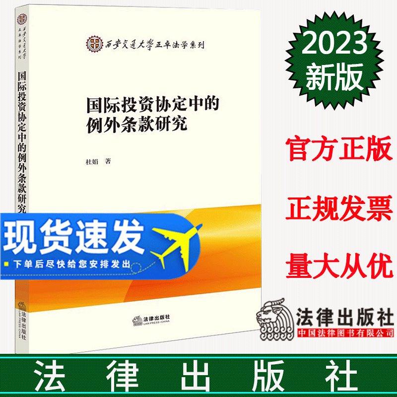 2023新书 国际投资协定中的例外条款研究  杜娟著  法律出版社 9787519777197