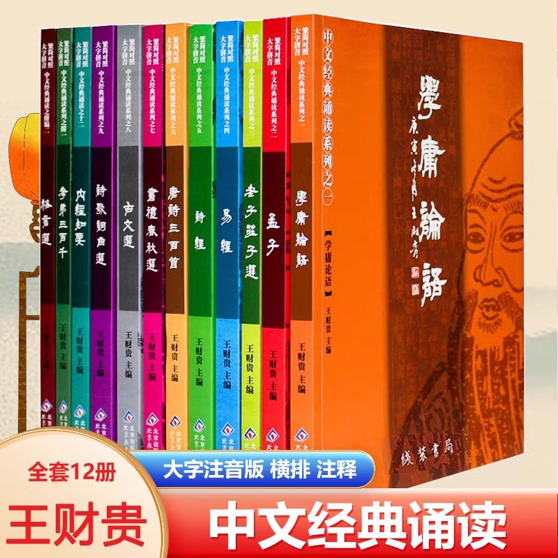 正版包邮中文经典诵读系列全套12本 简繁对照大字注音诵读版教材 季谦学庸论语老子庄子选诗经易经孝弟三百千北京教育出版社