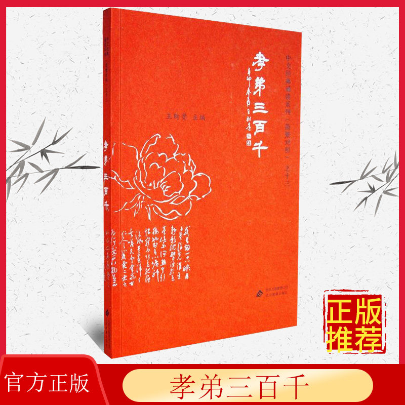 正版孝弟三百千 典藏版简体 大字注音 简繁对照中文经典诵读系列 儿童国学经典诵读教材 小学生国学启蒙诵读正版