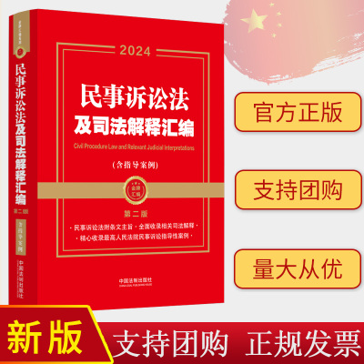 正版2024新书 民事诉讼法及司法解释汇编 第二版 含指导案例 金牌汇编系列 中国法制出版社9787521643442