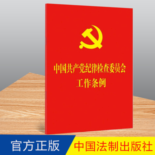 9787521623642 64开红皮烫金 社 法制出版 2022新版 中国共产党纪律检查委员会工作条例