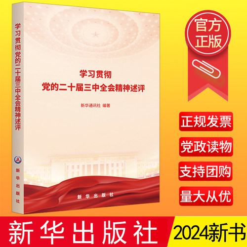 正版现货 2024年新书 学习贯彻党的二十届三中全会精神述评 新华出版社9787516675700