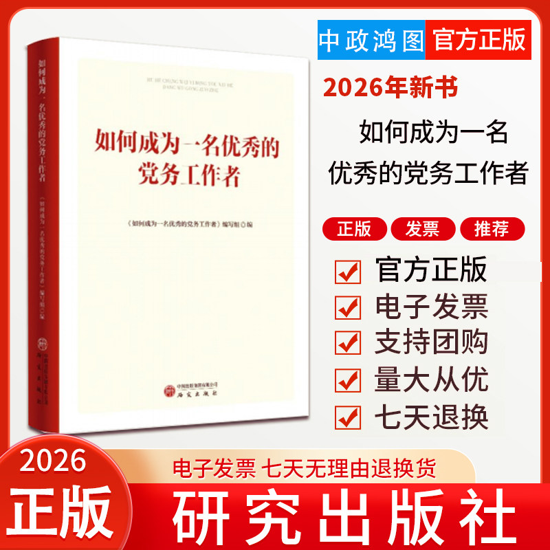 2026年新书 如何成为一名优秀的党务工作者 研究出版社 9787519918491