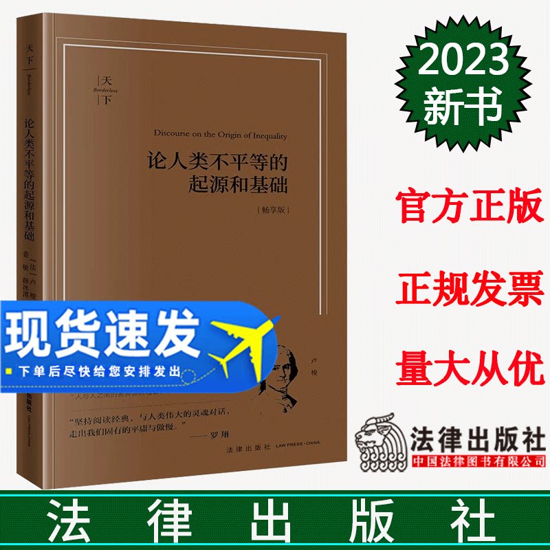 正版直发 论人类不平等的起源和基础(畅享版) (法)卢梭著 姜敏 薛冰清译 法律出版社
