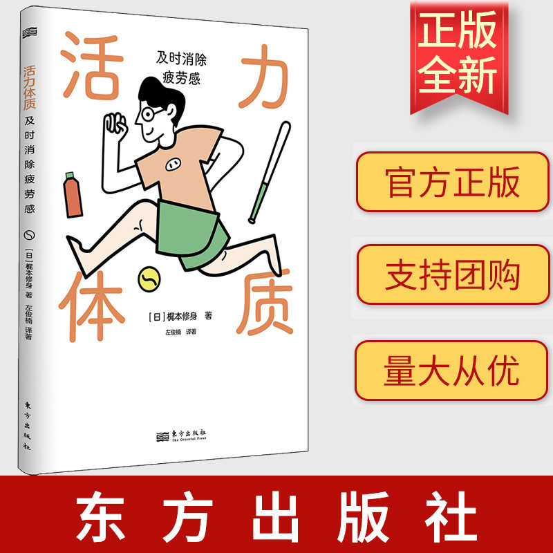 2023 活力体质:及时消除疲劳感 梶本修身 疲劳 脑科学 每阅读5分钟，掌握一个消除疲劳的方法摆脱昏沉、易怒、肠胃不适 东方出版社