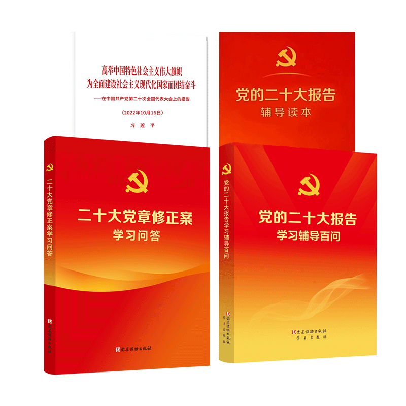 【共4册】党的二十大报告单行本+党的二十大报告辅导读本+党的二十大报告学习辅导百问+二十大党章修正案学习问答2022新书