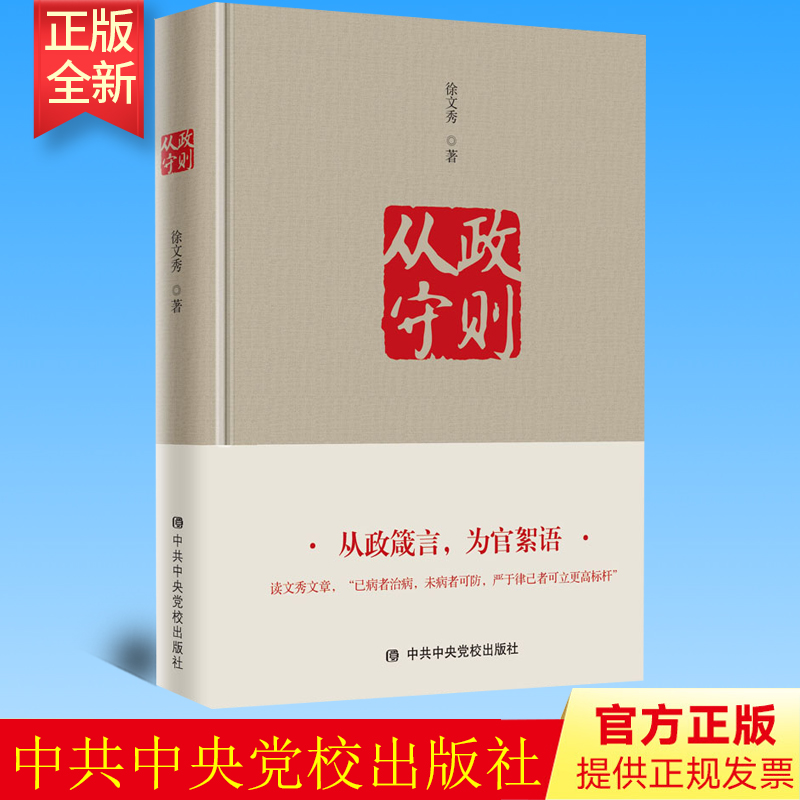 正版 从政守则 徐文秀 著 中央党校出版社 9787503570506