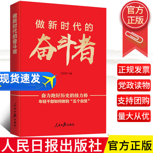 2024正版新书速发 做新时代的奋斗者 奋力跑好历史的接力棒 年轻干部如何做到五个自觉 人民日报出版社 9787511583208