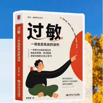 正版 过敏 一场免疫系统的误判 郭永智著 愿每一位深受过敏疾病困扰的患者都能读到本书 从被动应对到主动管理
