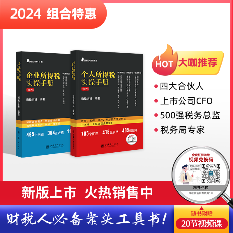 现货2024年全2册企业所得税实操手册+个人所得税政策案例流程策划汇缴图表式全解读梅松讲税丛书税收管理热点剖析申报实务税务筹划