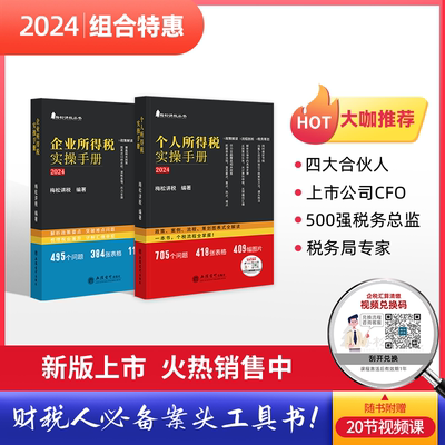 现货2024年全2册企业所得税实操手册+个人所得税政策案例流程策划汇缴图表式全解读梅松讲税丛书税收管理热点剖析申报实务税务筹划
