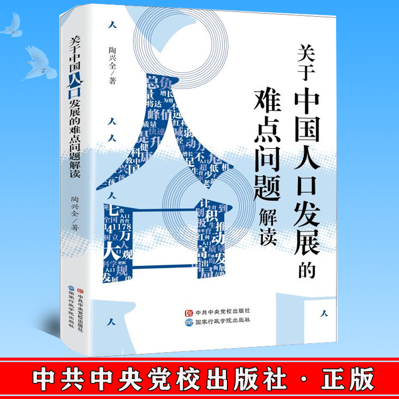 正版2022新书 关于中国人口发展的难点问题解读 陶兴全 著 中共中央党校出版社 9787515026862