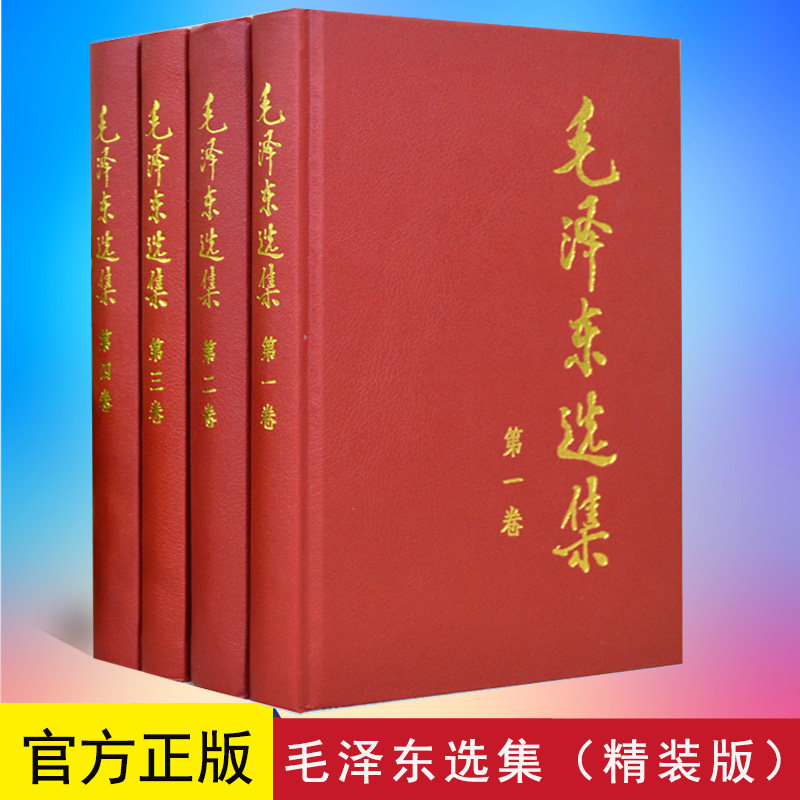 正版 毛泽东选集 全套4册 精装版全套第一卷 第二卷 第三卷 第四卷 人民出版社毛泽东思想文集毛主席语录箴言党政读物著作理论