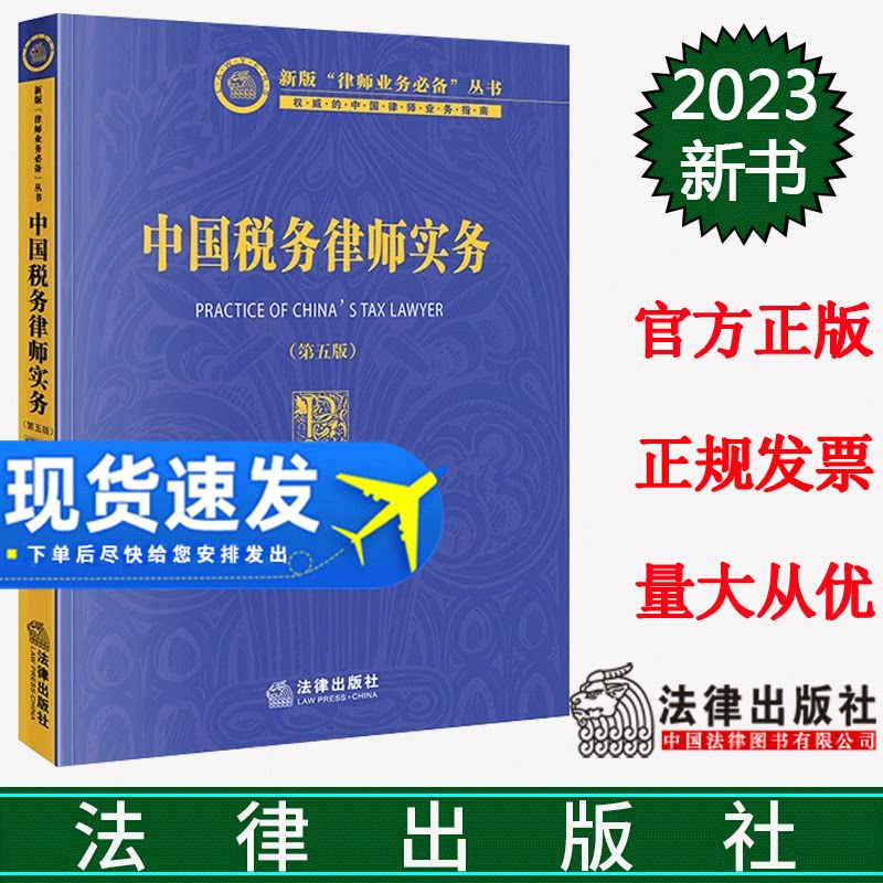 直发正版 2023新书 中国税务律师实务(第五版)涉税法律 税务律师实务 税法和财务 刘天永 法律出版社 9787519782665