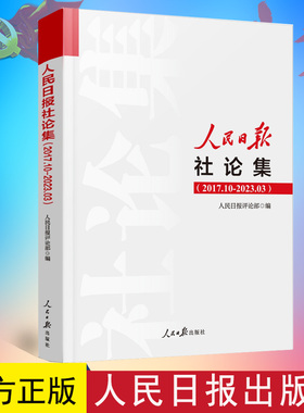 2023年新人民日报社论集2017.10-2023.03社论选编全集人民日报评论部编写 2017年10月至2023年3月刊发的所有社论9787511577610