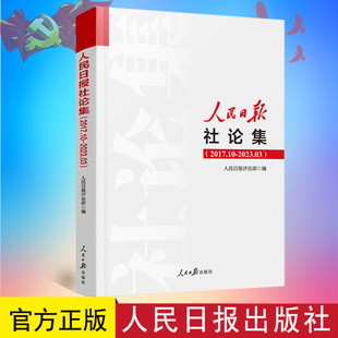 2023年新人民日报社论集2017.10-2023.03社论选编全集人民日报评论部编写 2017年10月至2023年3月刊发的所有社论9787511577610