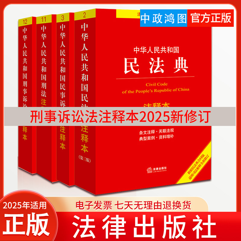 2025年适用 【4本套装 】中华人民共和国民法典+刑法+民事诉讼法+刑事诉讼法注释本2025新修订 法律出版社