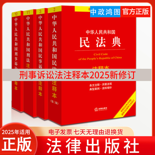 刑法 中华人民共和国民法典 民事诉讼法 刑事诉讼法注释本2025新修订 社 2025年适用 法律出版 4本套装
