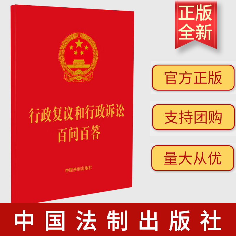 2023新书 行政复议和行政诉讼百问百答 中国法制出版社 9787521637489