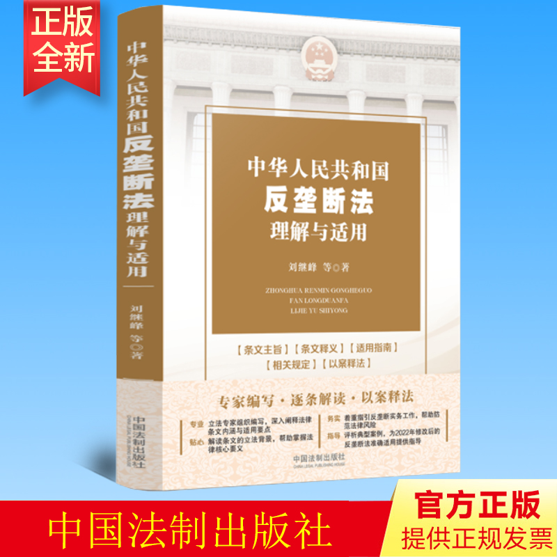 2022新 中华人民共和国反垄断法理解与适用 刘继峰等著 逐条解读 实务指引 以案释法 指导反垄断实务工作 法制出版社9787521628166